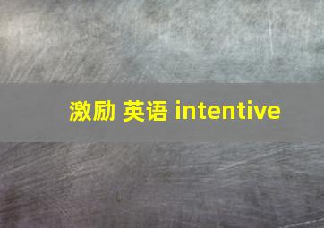 激励 英语 intentive